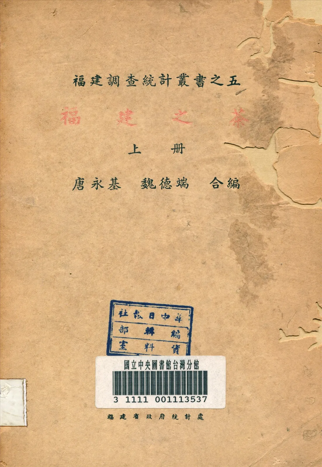 《福建之茶》 作者:唐永基,魏德端編 1941年  PDF下载-汉笺公版书