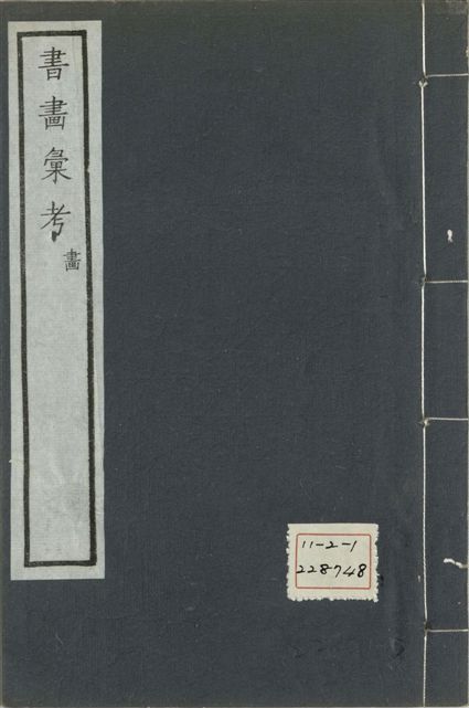 《式古堂書畵彙考 書三十卷, 首一卷, 目錄二卷, 畫三十卷, 首一卷, 目錄二卷 v.74》 作者:(清)卞永譽撰 1922年  PDF下载-汉笺公版书