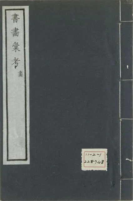 《式古堂書畵彙考 書三十卷, 首一卷, 目錄二卷, 畫三十卷, 首一卷, 目錄二卷 v.74》 作者:(清)卞永譽撰 1922年  PDF下载-汉笺公版书