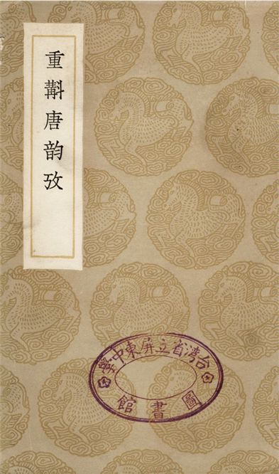 《重斠唐韵攷》 作者:紀容舒;;錢熙祚;;錢恂 1936年  PDF下载-汉笺公版书
