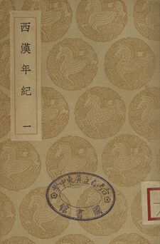 《西漢年紀 一》 作者:王益之撰 1936年  PDF下载-汉笺公版书