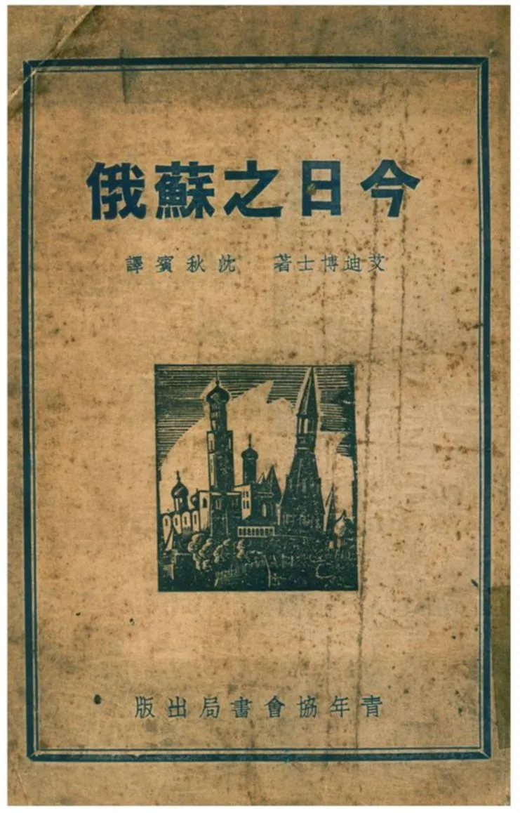 《今日之蘇俄》 作者:艾迪博士著;沈秋賓譯 1934年  PDF下载-汉笺公版书