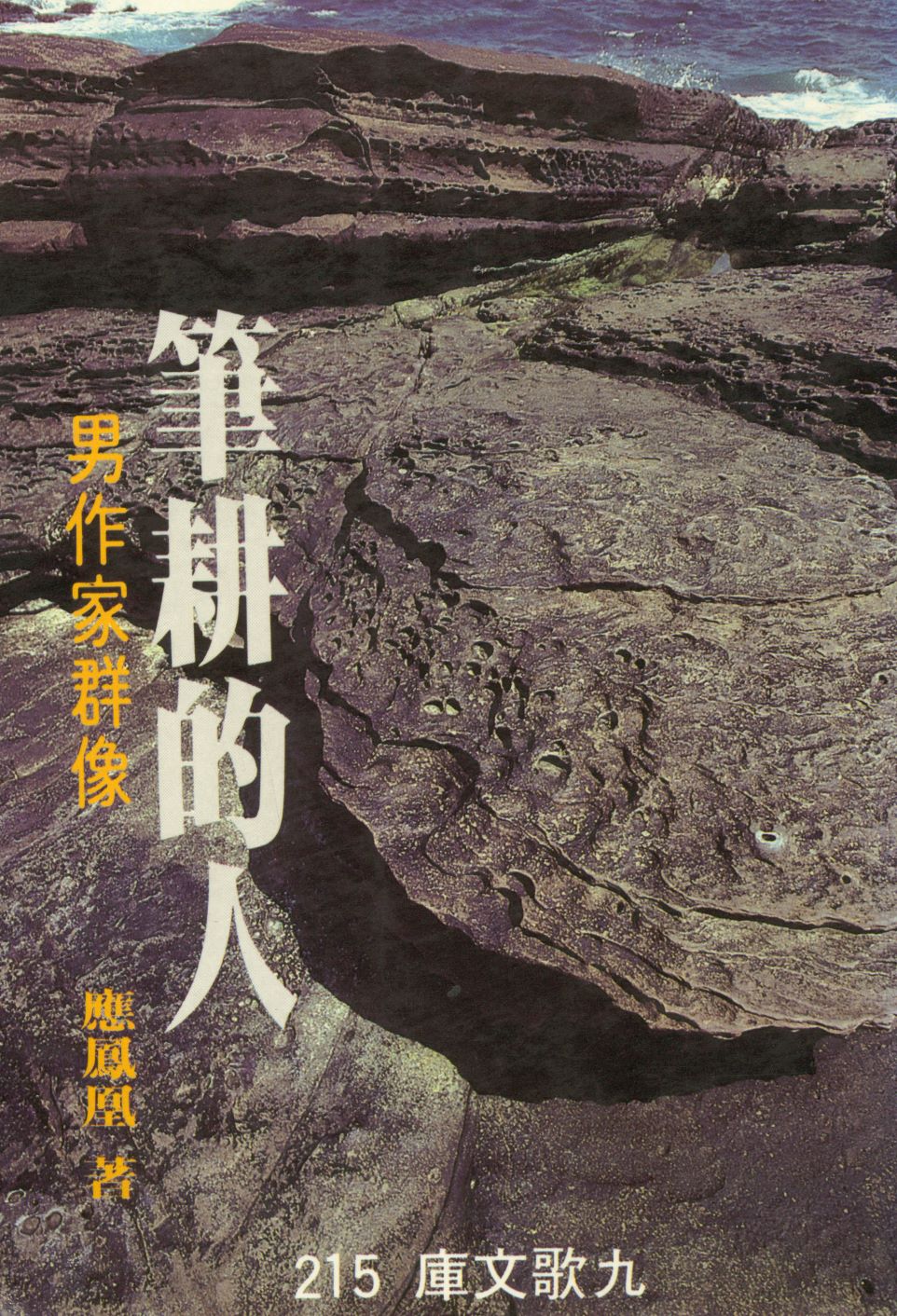 《筆耕的人》 作者:應鳳凰著 1987年  PDF下载-汉笺公版书