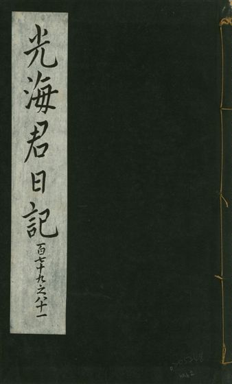 《光海君日記 一百八十七卷 v.16 no.62》 作者:著者不詳 1931年  PDF下载-汉笺公版书