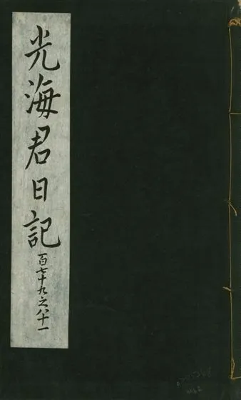 《光海君日記 一百八十七卷 v.16 no.62》 作者:著者不詳 1931年  PDF下载-汉笺公版书