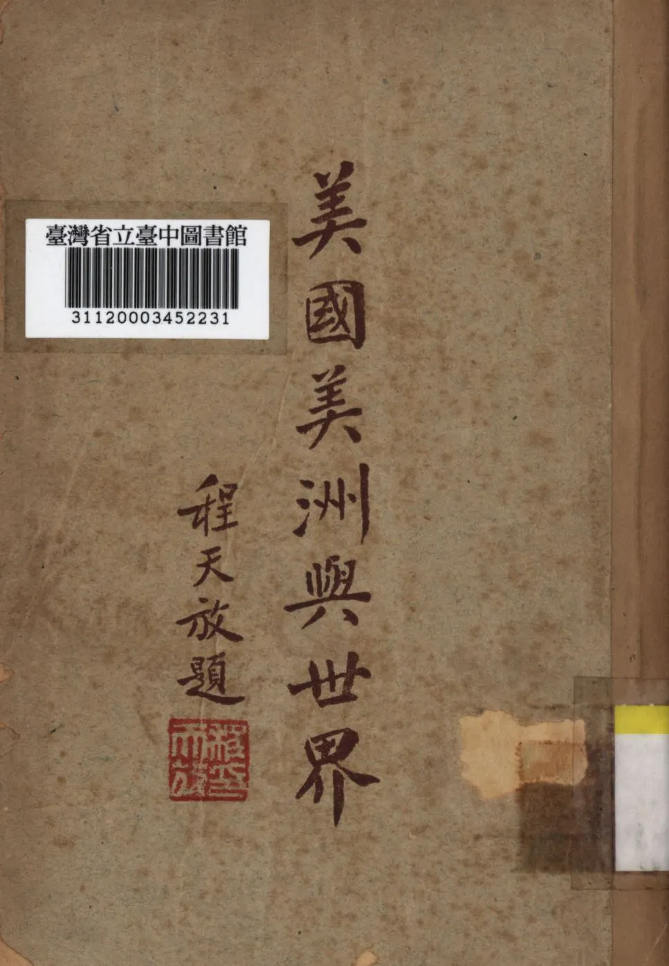 《美國美洲與世界》 作者:周子亞撰; 1947年  PDF下载-汉笺公版书