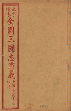 《古本繪圖三國志演義 卷首一卷,十六卷,一百二十回 v.5》 作者:[(明)羅貫中撰] ; 金聖歎批 ; 毛宗崗評 1920?年  PDF下载-汉笺公版书
