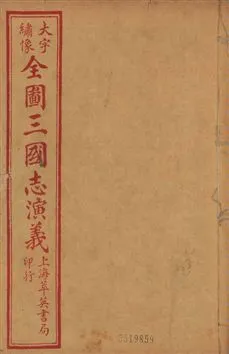 《古本繪圖三國志演義 卷首一卷,十六卷,一百二十回 v.5》 作者:[(明)羅貫中撰] ; 金聖歎批 ; 毛宗崗評 1920?年  PDF下载-汉笺公版书