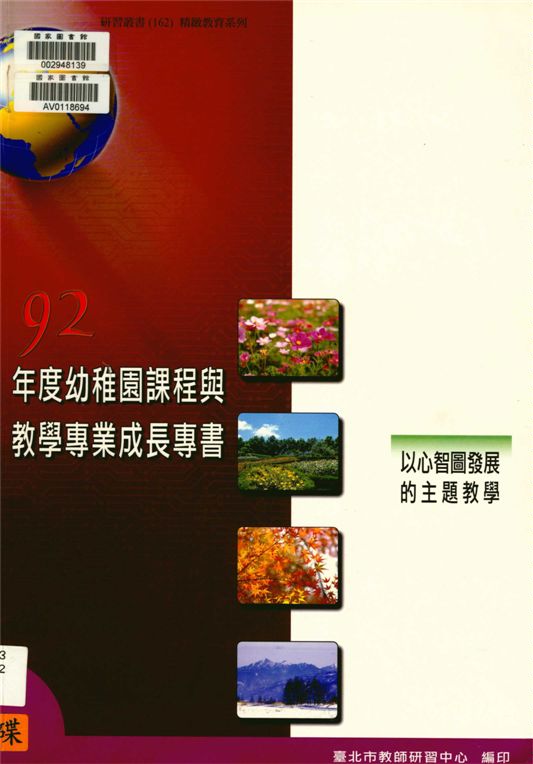 《臺北市幼稚園課程與教學專業成長專書》 作者:劉智雄等編著 2004年  PDF下载-汉笺公版书