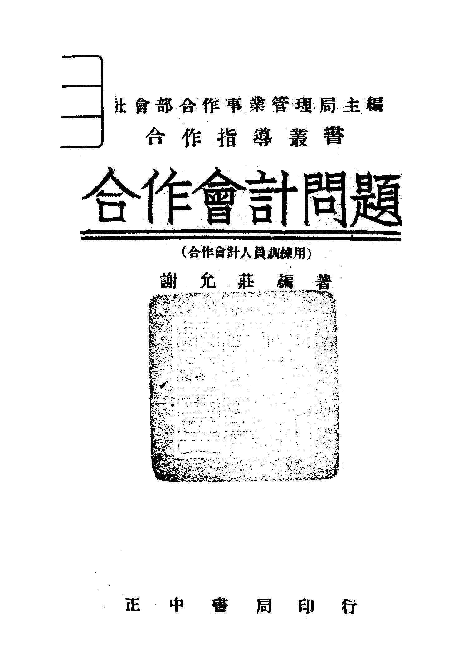 《合作會計問題》 作者:謝允莊編著 1947年  PDF下载-汉笺公版书