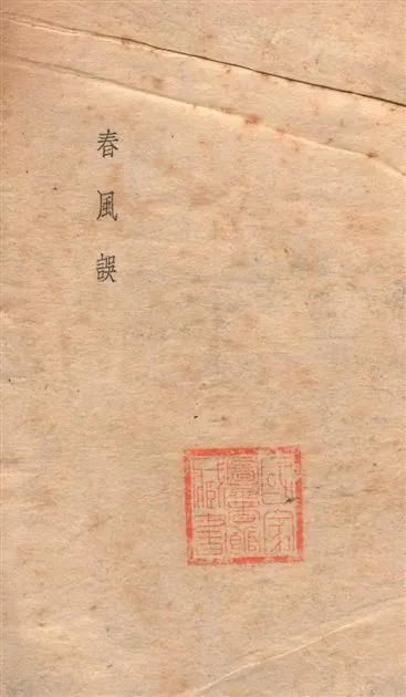 《春風誤》 作者:[南宮搏著] 19--?年  PDF下载-汉笺公版书