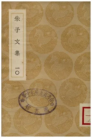 《朱子文集(十)》 作者:朱熹 1936年  PDF下载-汉笺公版书
