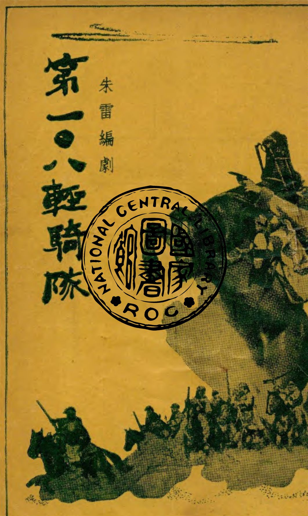 《第一0八輕騎隊》 作者:朱雷作 1948年  PDF下载-汉笺公版书