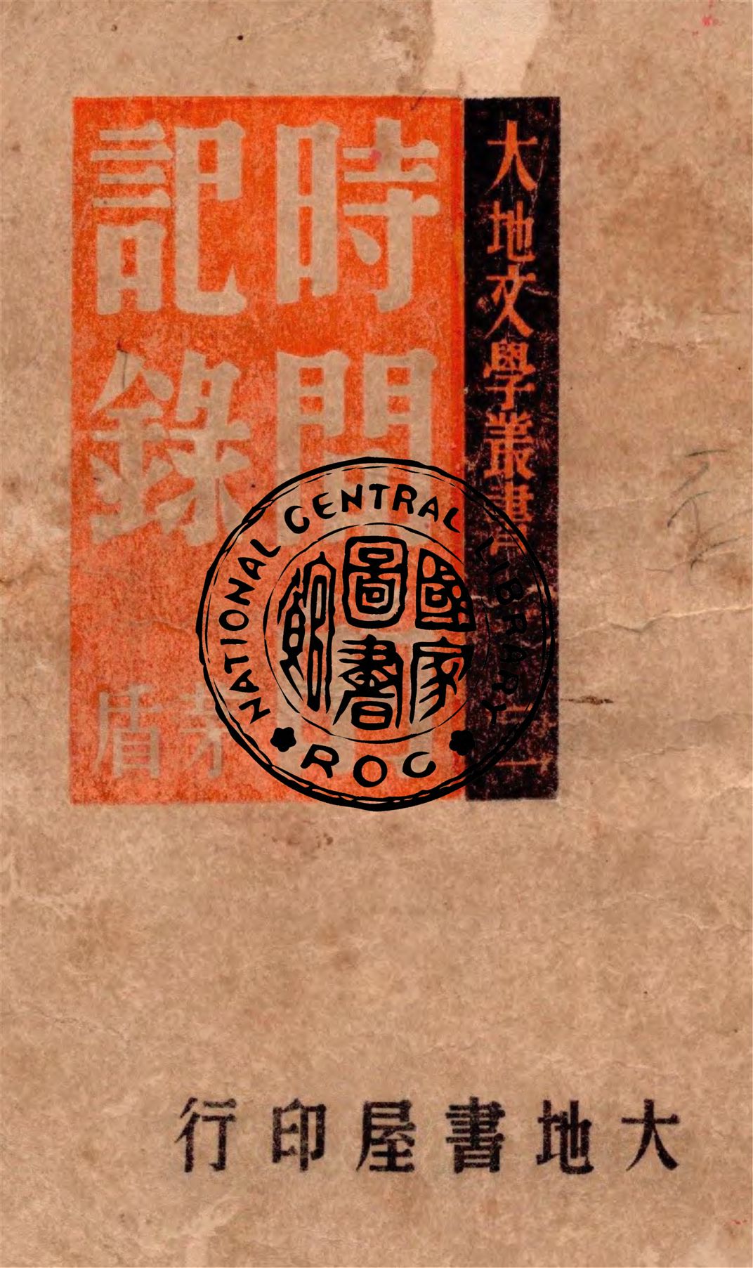 《時間的紀錄》 作者:茅盾著 1946年  PDF下载-汉笺公版书