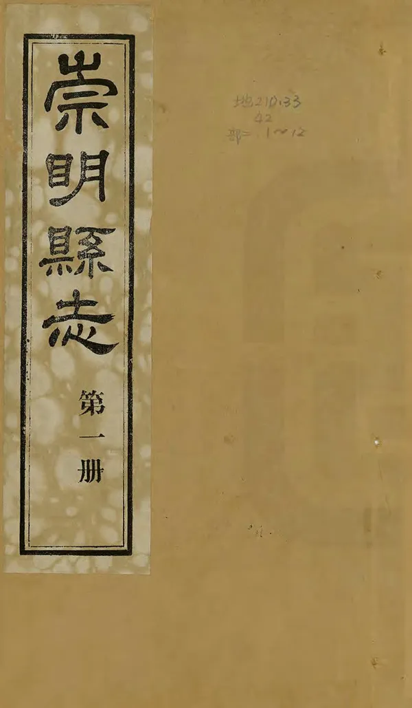 《崇明縣誌》编撰：王清穆 1964 PDF下载-汉笺公版书