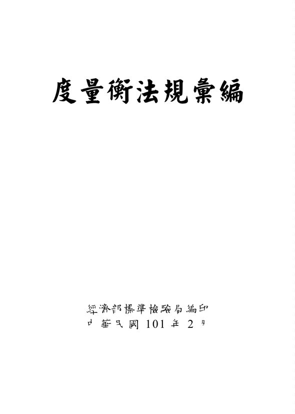 《度量衡法規彙編》 作者:臺北市政府法務局編 2012年  PDF下载-汉笺公版书