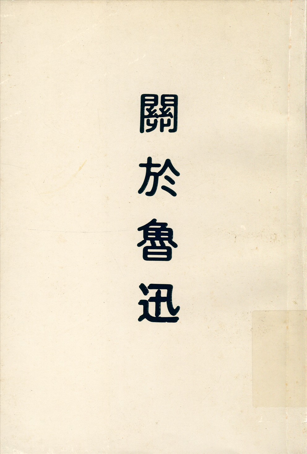 《關於魯迅》 作者:楊之華編 1943年  PDF下载-汉笺公版书