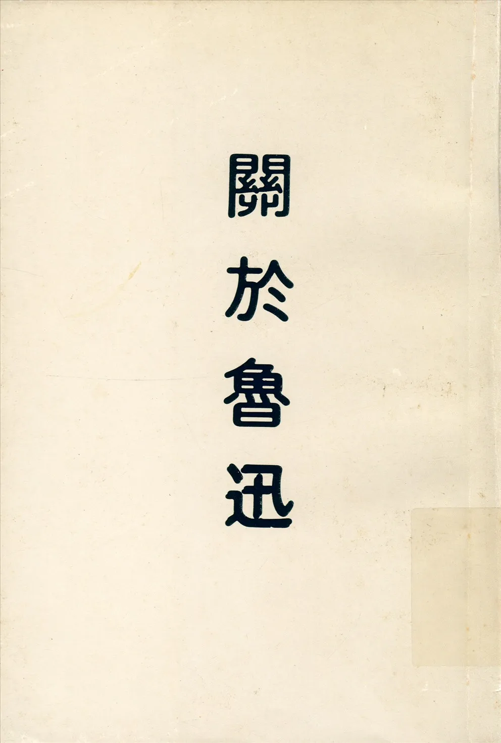 《關於魯迅》 作者:楊之華編 1943年  PDF下载-汉笺公版书