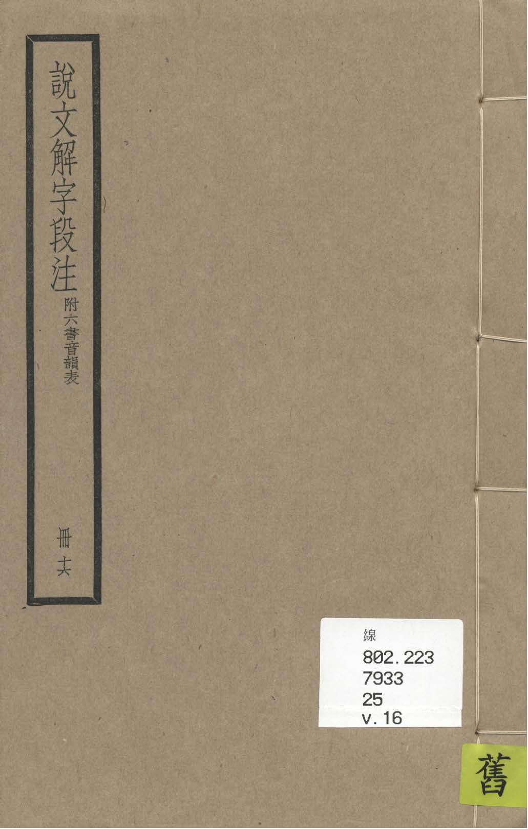 《說文解字段注 三十二卷, 附六書音韻表 v.16》 作者:(清)段玉裁注 1936年  PDF下载-汉笺公版书
