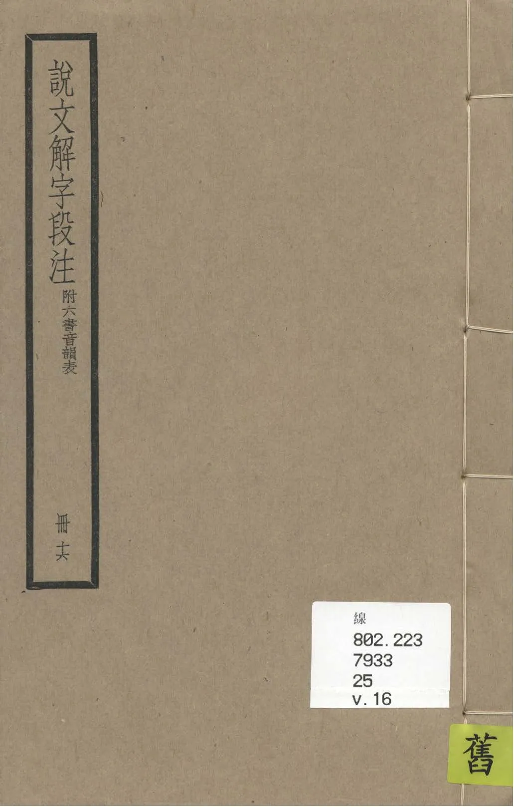 《說文解字段注 三十二卷, 附六書音韻表 v.16》 作者:(清)段玉裁注 1936年  PDF下载-汉笺公版书