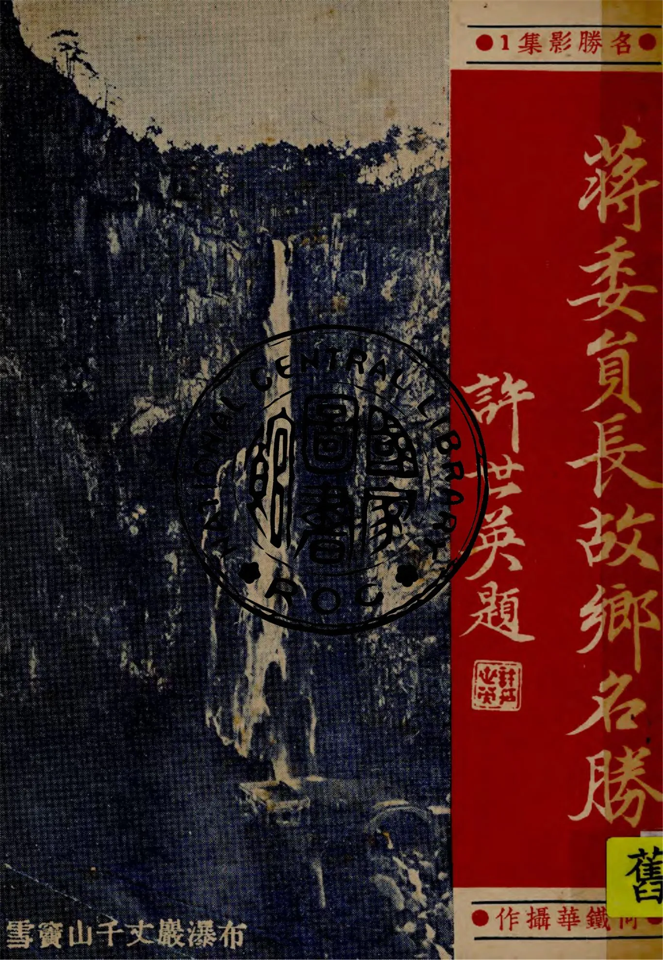 《蔣介石故鄉名勝》 作者:何鐵華攝作 1939年  PDF下载-汉笺公版书