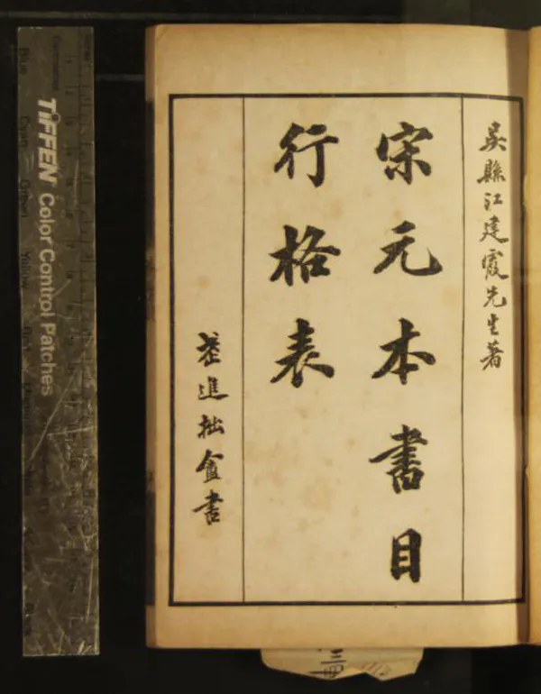 《宋元本行格表二卷附錄補遺一卷》作者：(民國)清江標輯、民國劉肇隅編並補  石印本  PDF下载-汉笺公版书