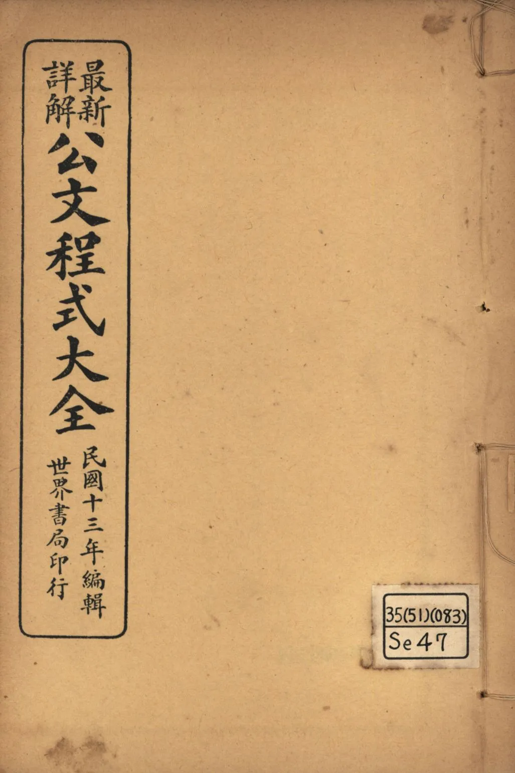 《最新詳解公文程式大全(第十一~第十二) v.6》 作者:世界書局編輯所編輯; 1925年  PDF下载-汉笺公版书