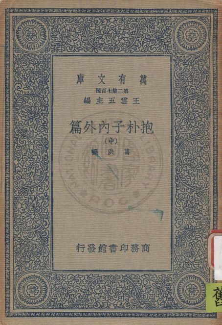 《抱朴子內外篇 v.2》 作者:葛洪撰 1937年  PDF下载-汉笺公版书