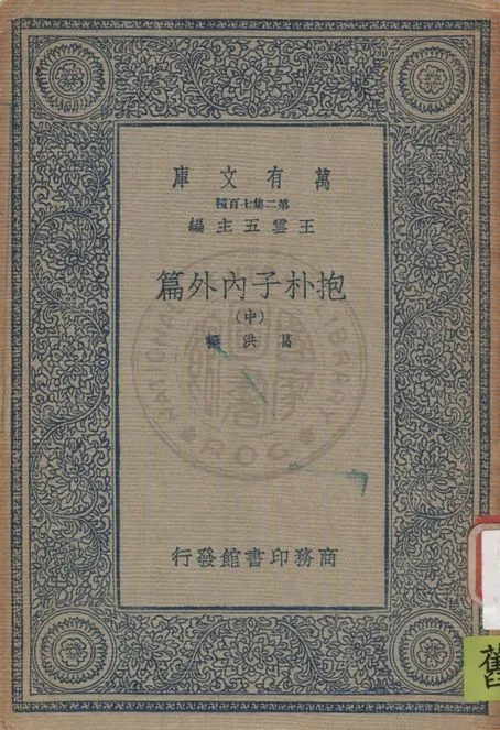 《抱朴子內外篇 v.2》 作者:葛洪撰 1937年  PDF下载-汉笺公版书