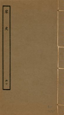 《宋史 四百九十六卷,目錄三卷 v.20 no.60》 作者:(元)脫脫等奉敕撰 1937年  PDF下载-汉笺公版书