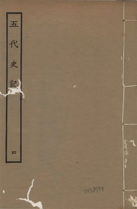 《宋慶元本五代史記 v.19 no.4》 作者:(宋)歐陽修撰 ; (宋)徐無黨注 1931年  PDF下载-汉笺公版书