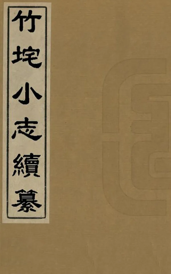 《竹垞小志續纂》编撰：沈爱莲 清[1821-1850] PDF下载-汉笺公版书