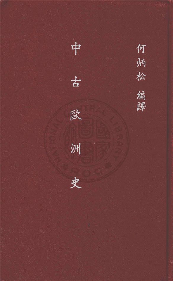 《中古歐洲史》 作者:何炳松編譯 1933年  PDF下载-汉笺公版书