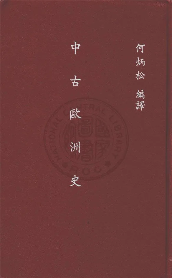 《中古歐洲史》 作者:何炳松編譯 1933年  PDF下载-汉笺公版书