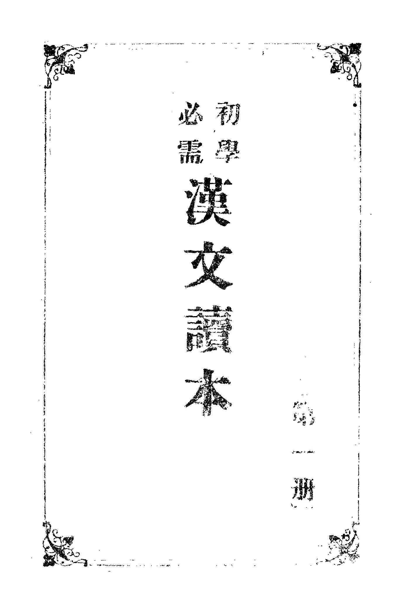 《初學必需漢文讀本.第一冊》 作者:黃茂盛編輯 不詳年  PDF下载-汉笺公版书