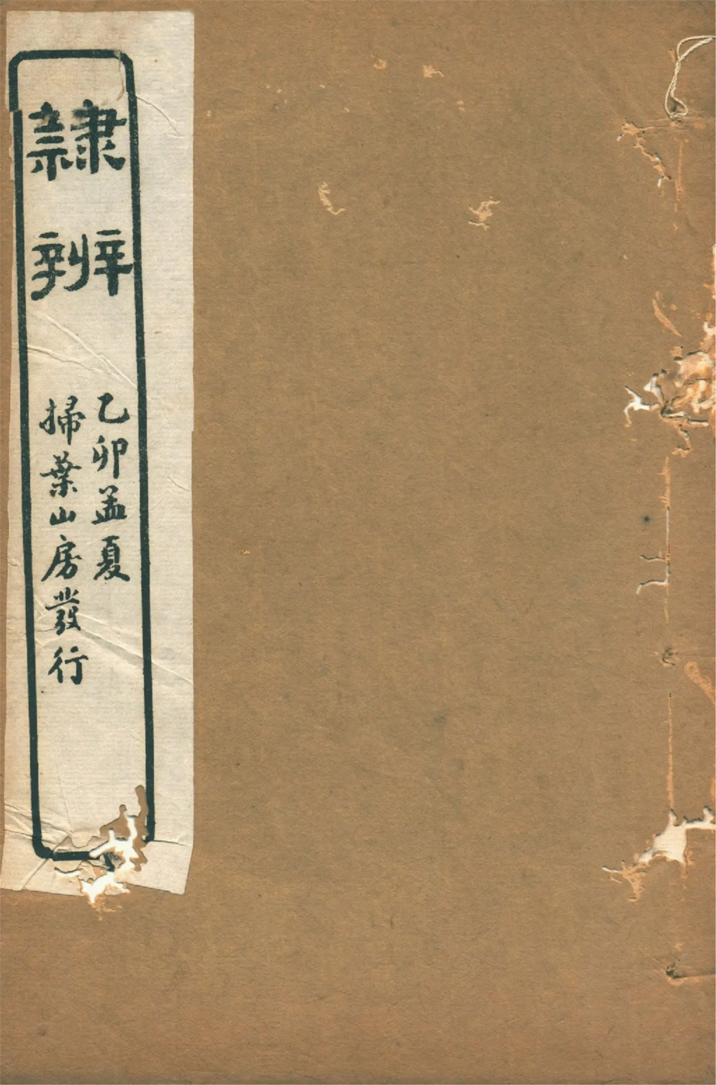 《隸辨 八卷 v.7》 作者:(清)顧藹吉編撰 1930年  PDF下载-汉笺公版书