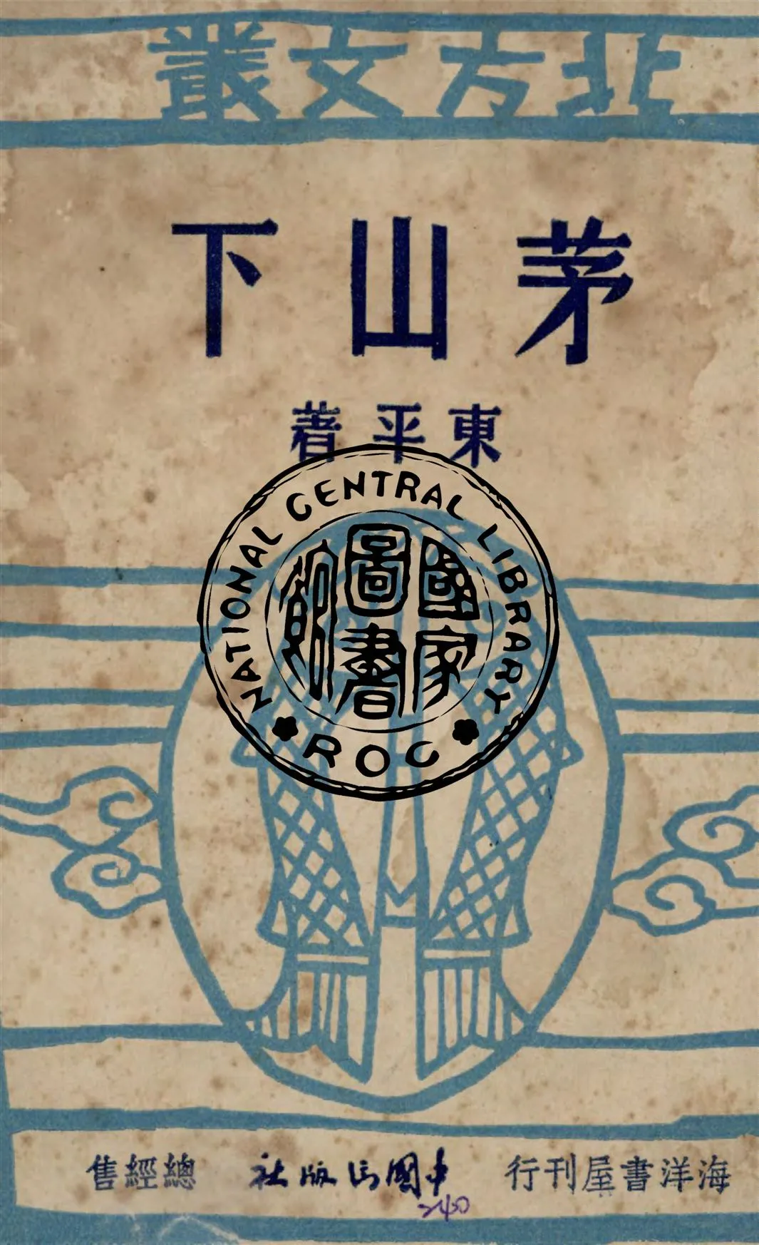 《茅山下》 作者:東平著 1947年  PDF下载-汉笺公版书