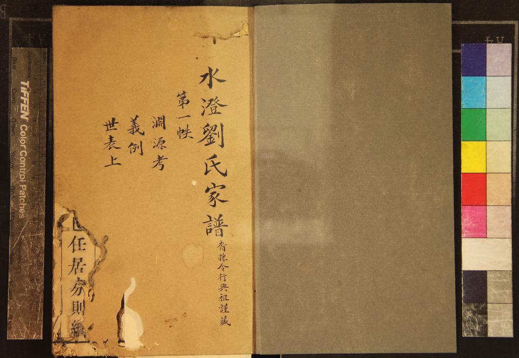 《[紹興水澄]水澄劉氏家譜不分卷》作者：(清乾隆)明劉宗周編輯、清劉垸訂正、清劉士祺較閱  刻本  PDF下载-汉笺公版书