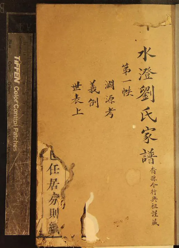 《[紹興水澄]水澄劉氏家譜不分卷》作者：(清乾隆)明劉宗周編輯、清劉垸訂正、清劉士祺較閱  刻本  PDF下载-汉笺公版书