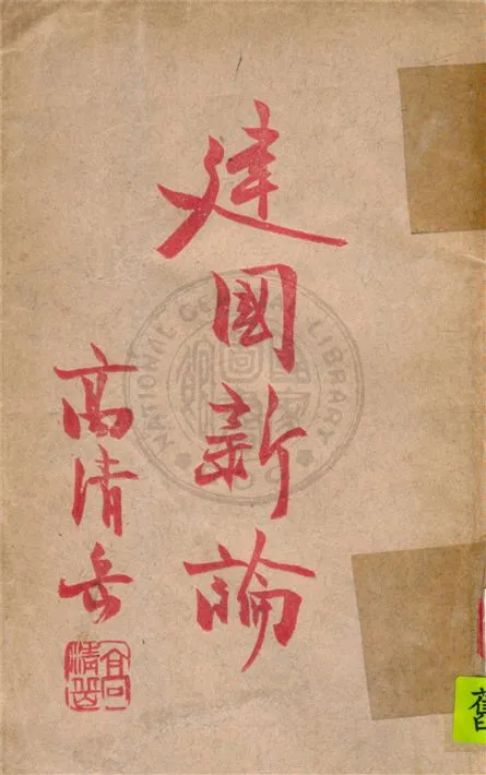 《建國新論》 作者:高清岳撰 1946年  PDF下载-汉笺公版书