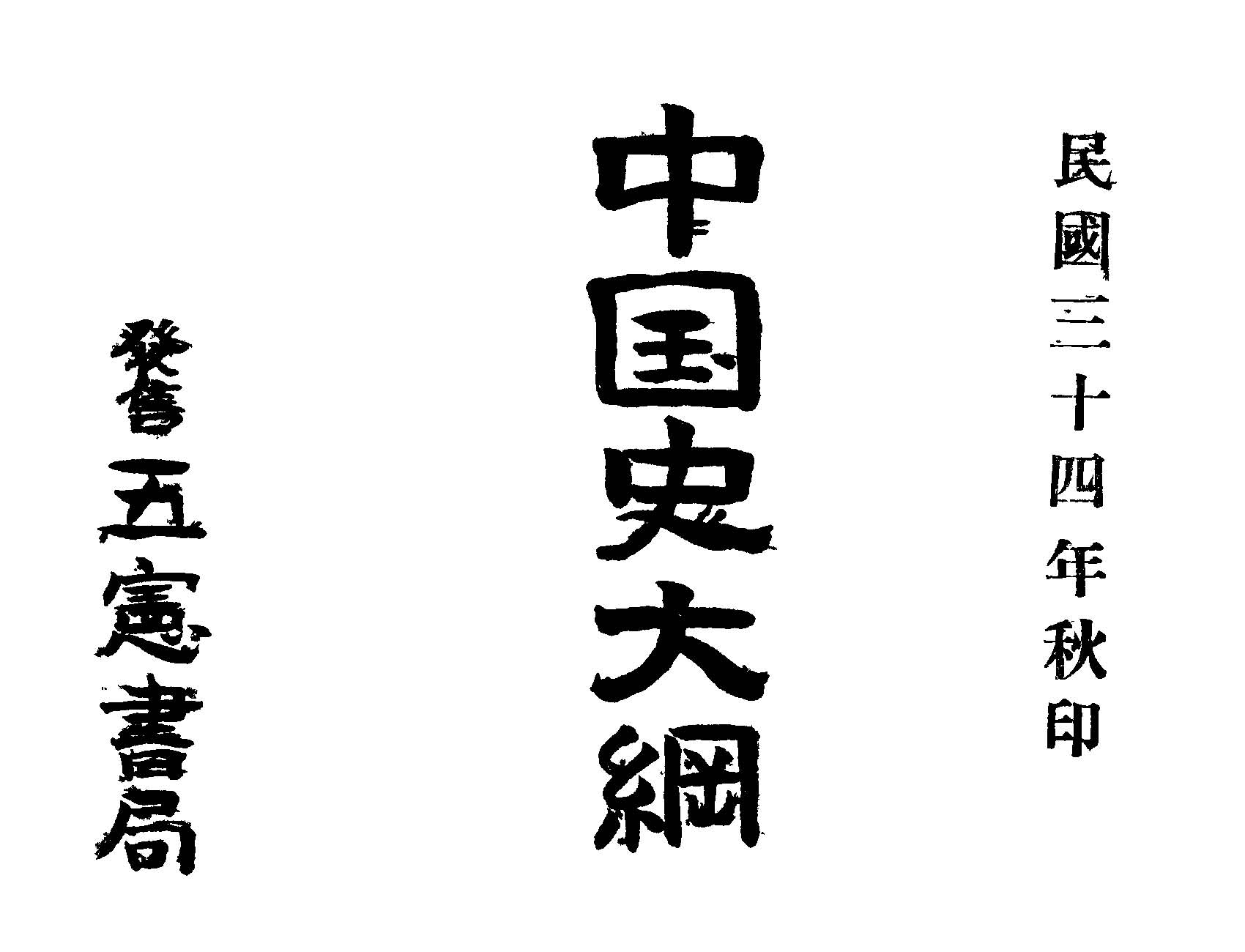 《中國史大綱》 作者:黃鴻志編 1945年  PDF下载-汉笺公版书