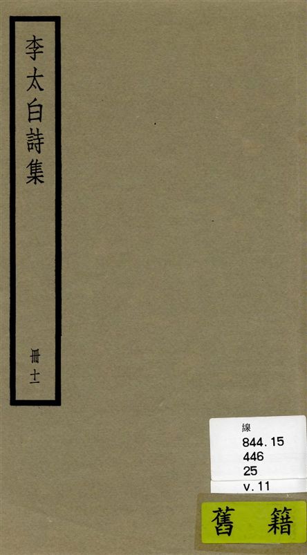 《李太白全集 三十六卷 v.11》 作者:[(唐)李白撰 ; (清)王琦輯註] 1936年  PDF下载-汉笺公版书