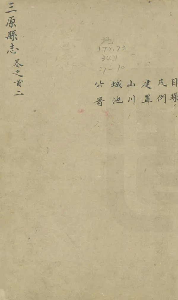 《三原縣誌》编撰：张象魏 清光緒3年[1877] PDF下载-汉笺公版书