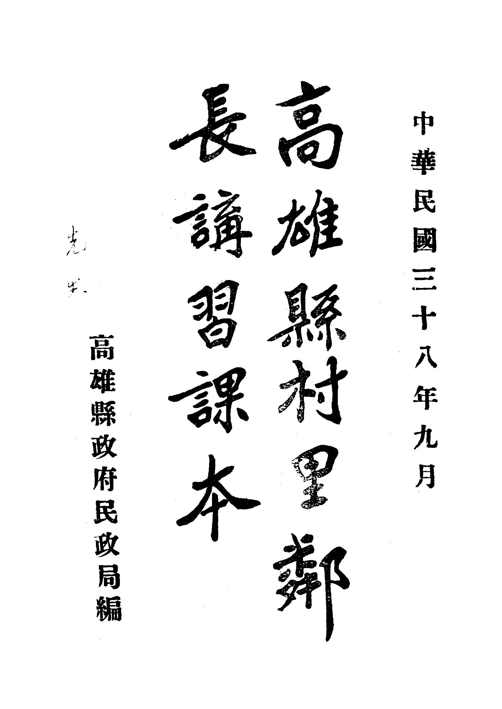 《高雄縣村里鄰長講習課本》 作者:高雄縣政府民政局編 1949年  PDF下载-汉笺公版书