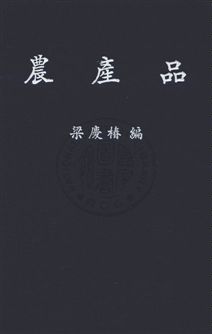 《農產品》 作者:中國農民銀行漢譯社社會科學百科全書譯輯委員會譯 民36年  PDF下载-汉笺公版书