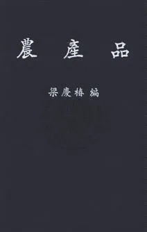 《農產品》 作者:中國農民銀行漢譯社社會科學百科全書譯輯委員會譯 民36年  PDF下载-汉笺公版书