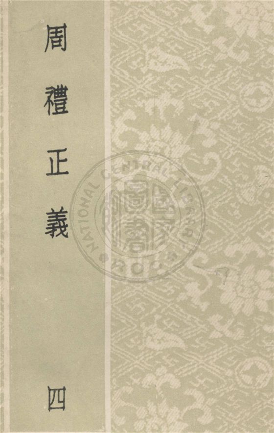 《周禮正義 八十六卷 v.4》 作者:(清)孫詒讓撰 1931年  PDF下载-汉笺公版书