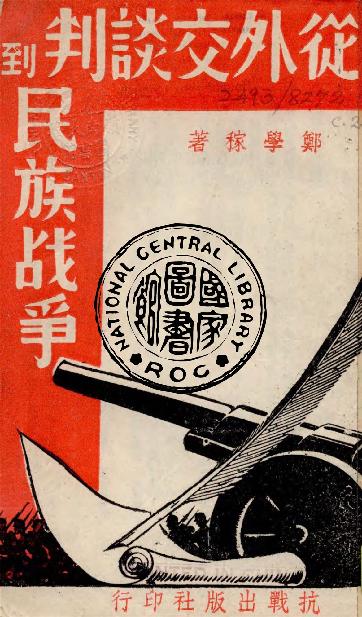 《從外交談判到民族戰爭》 作者:鄭學稼編著 1938年  PDF下载-汉笺公版书