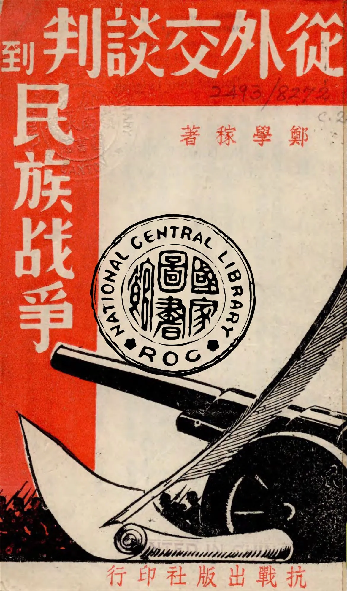 《從外交談判到民族戰爭》 作者:鄭學稼編著 1938年  PDF下载-汉笺公版书