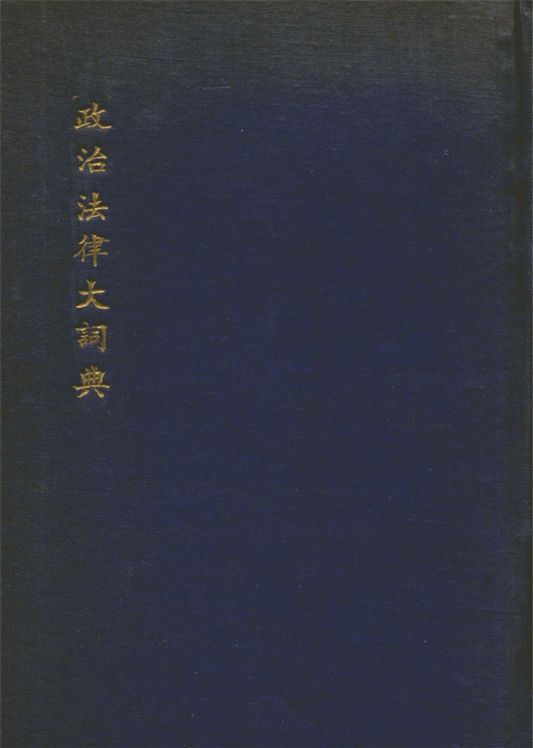 《政治法律大詞典》 作者:高希聖, 郭真編輯 1935年  PDF下载-汉笺公版书